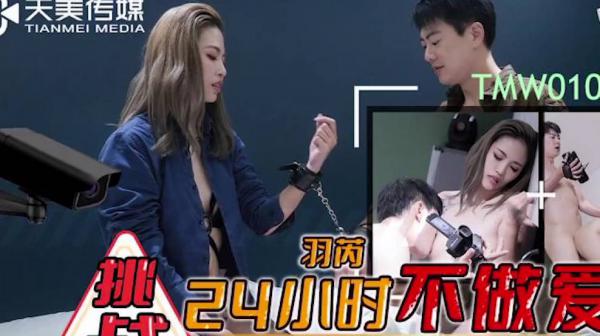 天美传媒TMW107挑战24小时不做爱